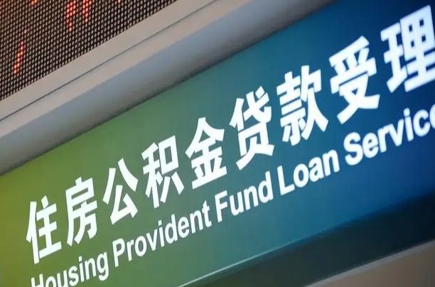 商贷房怎么换公积金房_灌云公积金代办服务